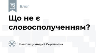 Що не є словосполученням?