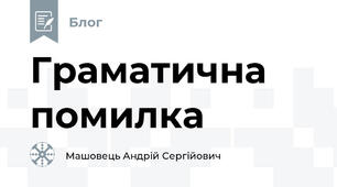 Граматична помилка