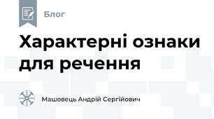 Характерні ознаки для речення