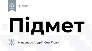 Підмет