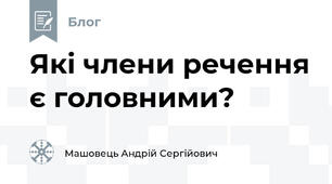 Які члени речення є головними?
