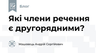 Які члени речення є другорядними?