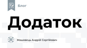Додаток