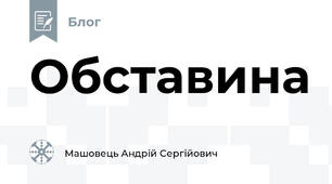 Обставина