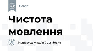Чистота мовлення