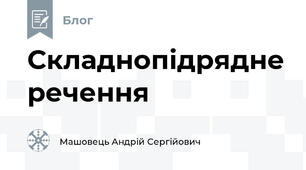 Складнопідрядне речення