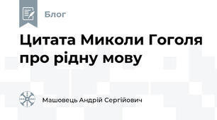 Цитата Миколи Гоголя про рідну мову
