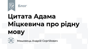 Цитата Адама Міцкевича про рідну мову