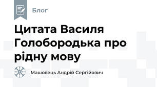 Цитата Василя Голобородька про рідну мову