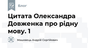 Цитата Олександра Довженка про рідну мову. 1