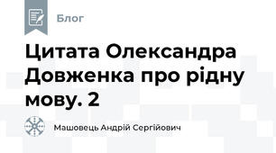 Цитата Олександра Довженка про рідну мову. 2