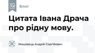 Цитата Івана Драча про рідну мову. 