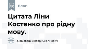 Цитата Ліни Костенко про рідну мову.