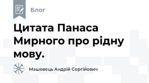 Цитата Панаса Мирного про рідну мову.