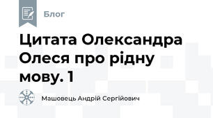 Цитата Олександра Олеся про рідну мову. 1