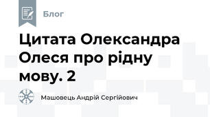 Цитата Олександра Олеся про рідну мову. 2