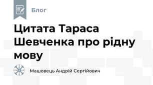 Цитата Тараса Шевченка про рідну мову