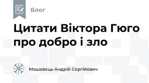 Цитати Віктора Гюго про добро і зло