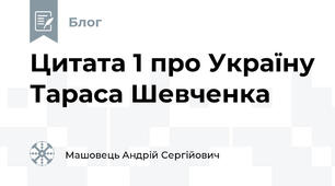 Цитата 1 про Україну Тараса Шевченка