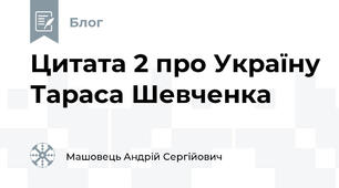 Цитата 2 про Україну Тараса Шевченка