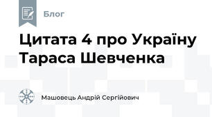 Цитата 4 про Україну Тараса Шевченка