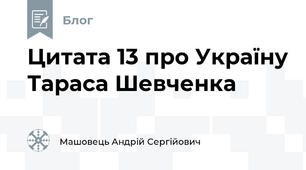 Цитата 13 про Україну Тараса Шевченка