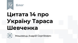 Цитата 14 про Україну Тараса Шевченка