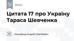 Цитата 17 про Україну Тараса Шевченка