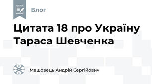 Цитата 18 про Україну Тараса Шевченка