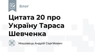 Цитата 20 про Україну Тараса Шевченка