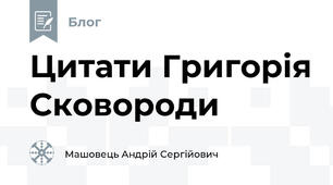 Цитати Григорія Сковороди