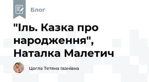 "Іль. Казка про народження", Наталка Малетич