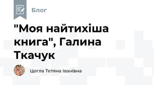 "Моя найтихіша книга", Галина Ткачук