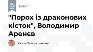 "Порох із драконових кісток", Володимир Аренєв