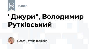"Джури", Володимир Рутківський