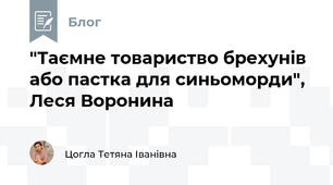 "Таємне товариство брехунів або пастка для синьоморди", Леся Воронина