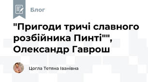 "Пригоди тричі славного розбійника Пинті"",  Олександр Гаврош