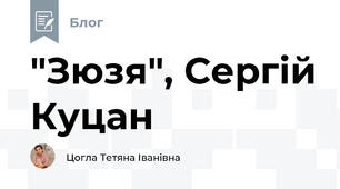 "Зюзя", Сергій Куцан