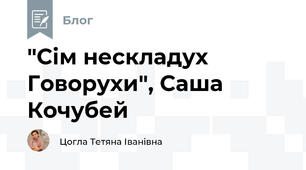 "Сім нескладух Говорухи", Саша Кочубей
