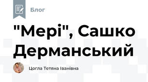 "Мері", Сашко Дерманський