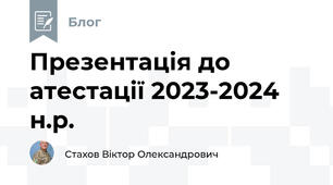 Презентація до атестації 2023-2024 н.р.