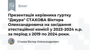 Презентація керівника гуртку "Джура" СТАХОВА Віктора Олександровича на засідання атестаційної комісії у 2023-2024 н.р. за період з 2019 по 2024 роки.