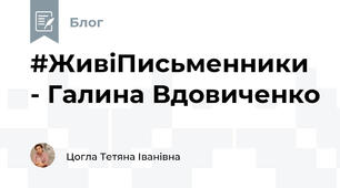 #ЖивіПисьменники - Галина Вдовиченко