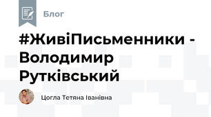 #ЖивіПисьменники - Володимир Рутківський