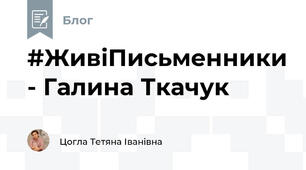 #ЖивіПисьменники - Галина Ткачук