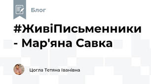 #ЖивіПисьменники - Мар'яна Савка