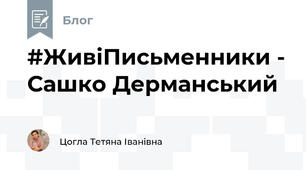 #ЖивіПисьменники - Сашко Дерманський
