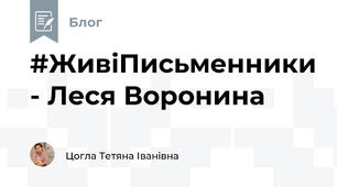 #ЖивіПисьменники - Леся Воронина
