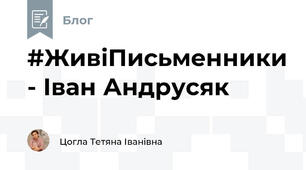 #ЖивіПисьменники - Іван Андрусяк
