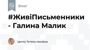 #ЖивіПисьменники - Галина Малик